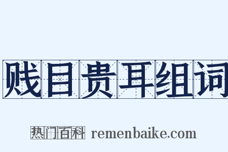 贱目贵耳组词是什么意思的图片